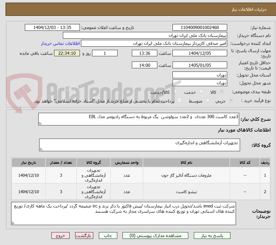 3عدد کاست 300 عددی  و 2عدد سولوشن  پگ مربوط به دستگاه رادیومتر مدل EBL  