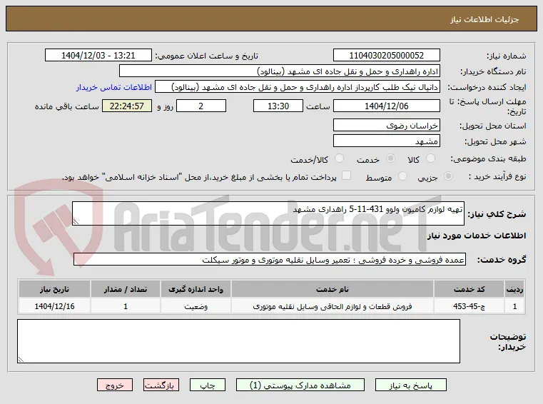 تهیه لوازم کامیون ولوو 431-11-5 راهداری مشهد