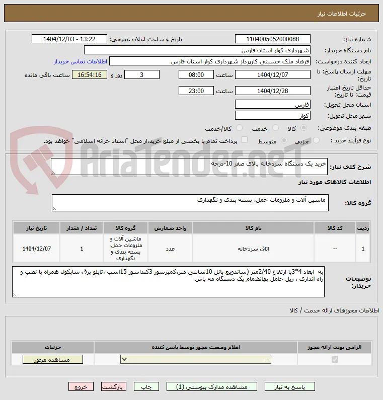 خرید یک دستگاه سردخانه بالای صفر 10-درجه  