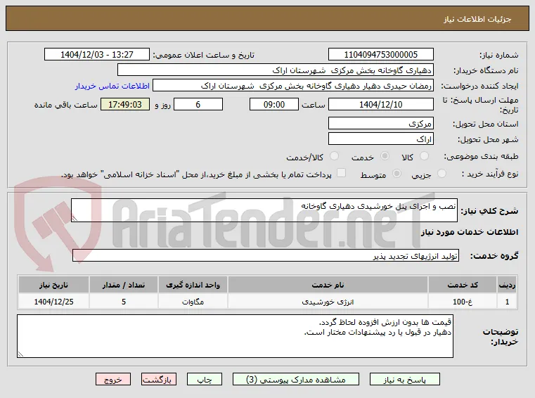 نصب و اجرای پنل خورشیدی دهیاری گاوخانه