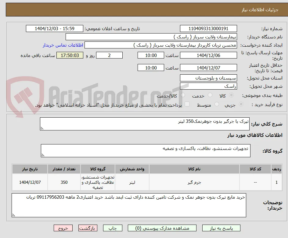 تیرک یا جرگیر بدون جوهرنمک350 لیتر