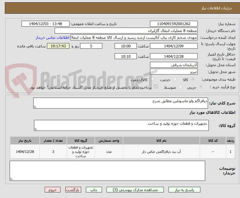 دیافراگم ولو ماسونلین مطابق شرح