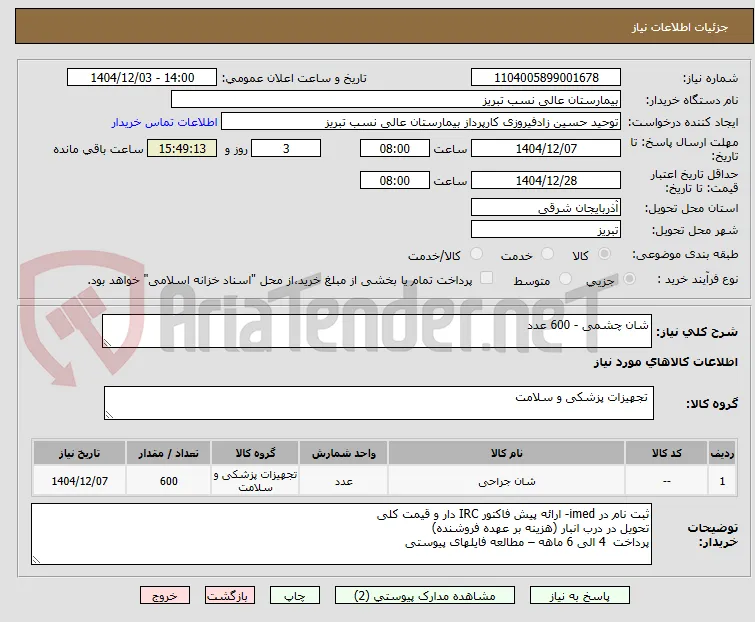 شان چشمی - 600 عدد