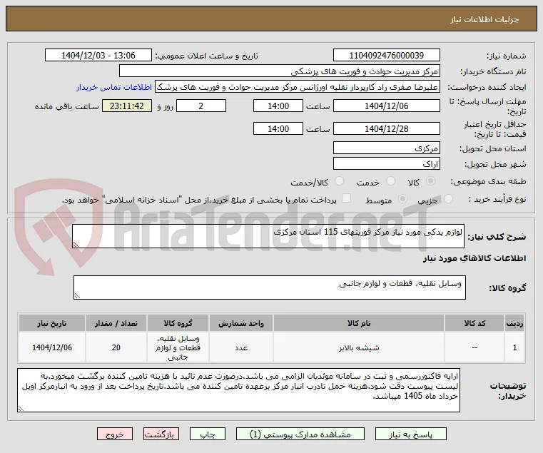 لوازم یدکی مورد نیاز مرکز فوریتهای 115 استان مرکزی