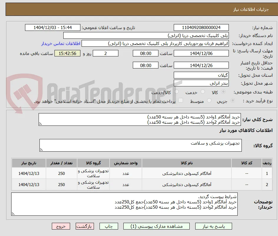 خرید آمالگام 1واحد (5بسته داخل هر بسته 50عدد)
خرید آمالگام 2واحد (5بسته داخل هر بسته 50عدد)