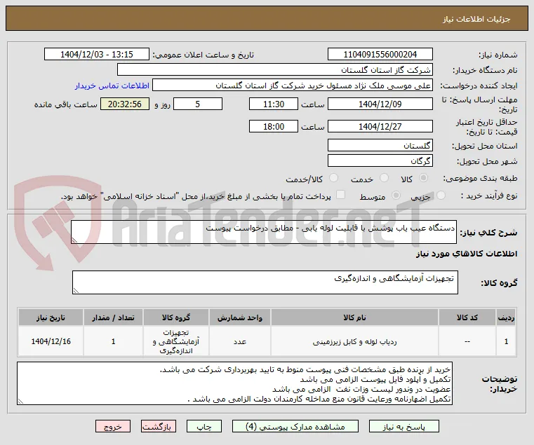 دستگاه عیب یاب پوشش با قابلیت لوله یابی - مطابق درخواست پیوست