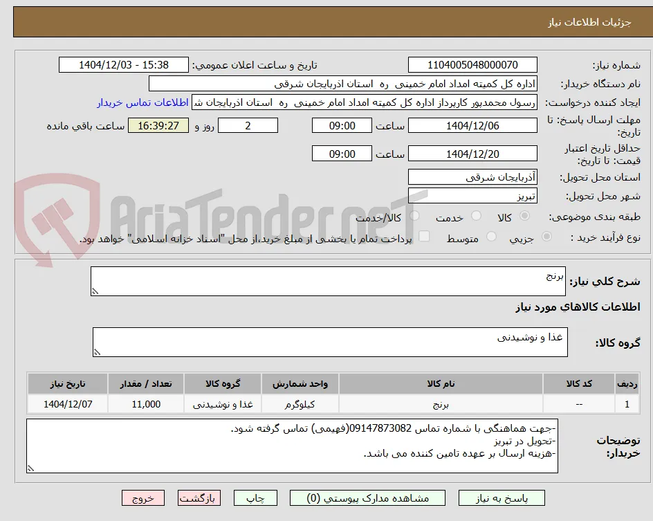 برنج