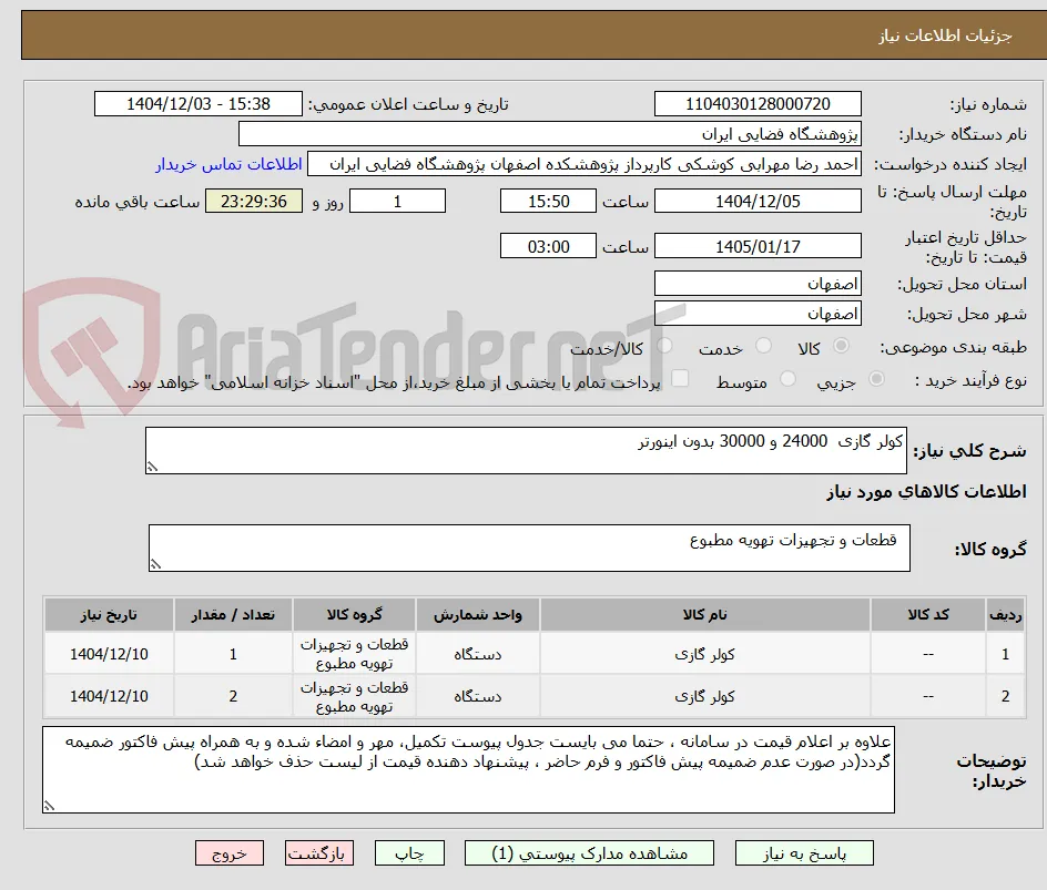 کولر گازی  24000 و 30000 بدون اینورتر
