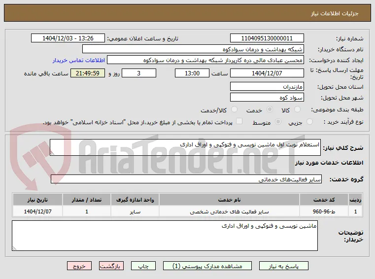 استعلام نوبت اول ماشین نویسی و فتوکپی و اوراق اداری 
