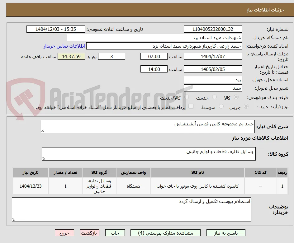 خرید یم مجموعه کابین فورس آتشنشانی