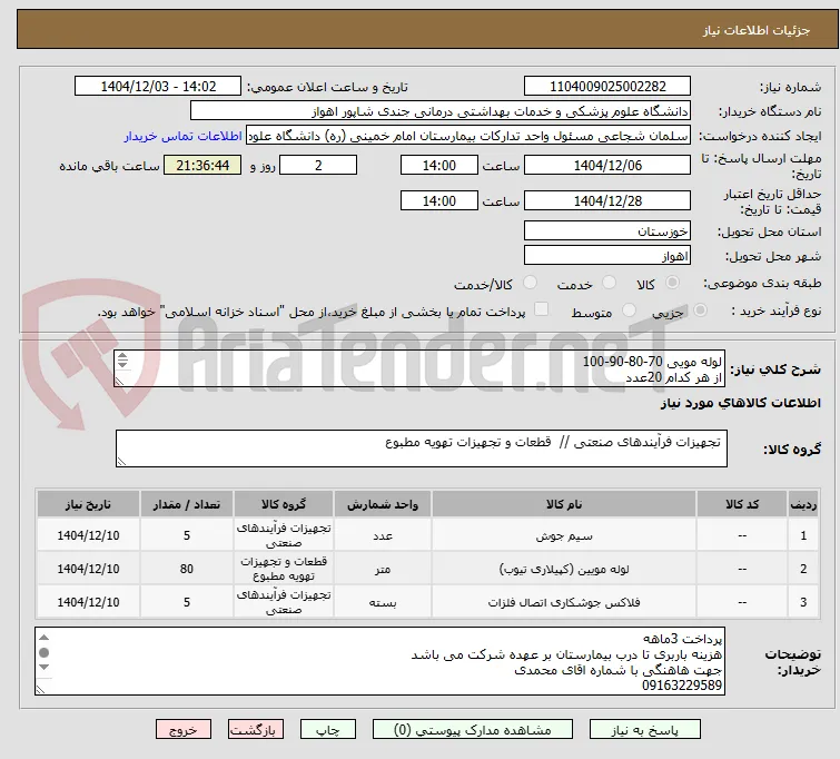 لوله مویی 70-80-90-100
از هر کدام 20عدد 
سیم جوش 5کیلو 
پودر جوش 3کیلو 