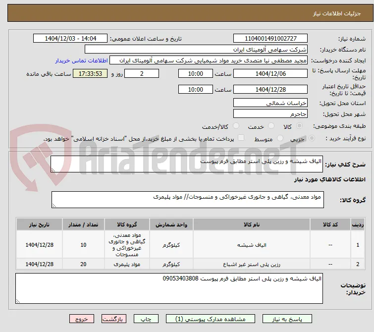 الیاف شیشه و رزین پلی استر مطابق فرم پیوست 