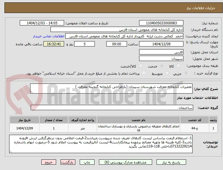 تعمیرات کتابخانه معرفت شهرستان سپیدان (بازطراحی کتابخانه گنجینه معرفت )