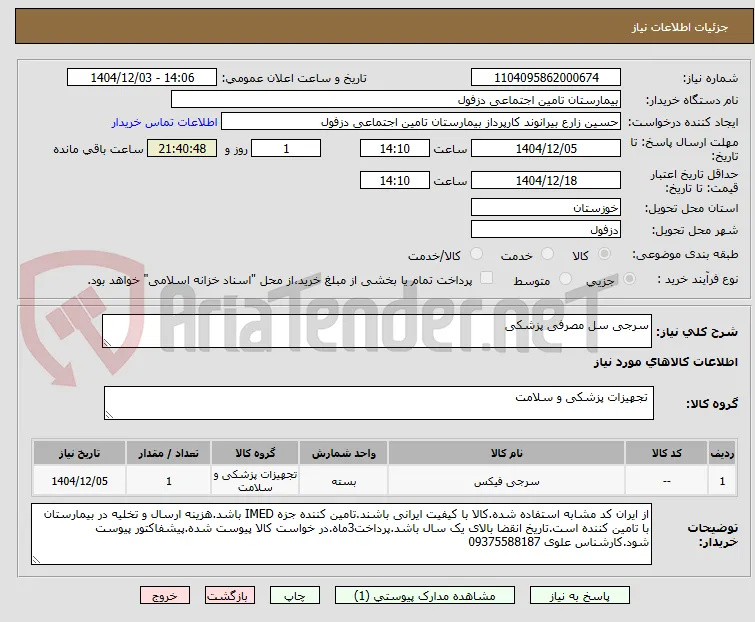سرجی سل مصرفی پزشکی