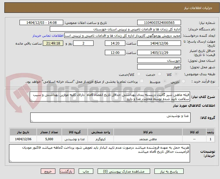 فیله ماهی شیر گالیت دربسته بندی بهداشتی حداقل تاریخ انقضاء 6ماه  دارای کلیه موازین بهداشتی و سیب سلامت تایید شده توسط معاونت غذا و دارو