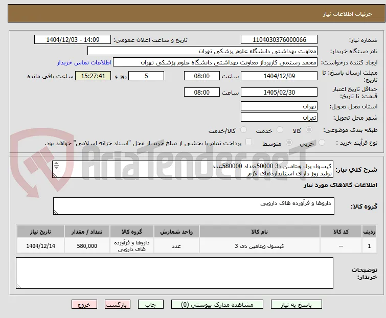 کپسول پرل ویتامین د3 50000تعداد 580000عدد 
تولید روز دارای استانداردهای لازم 
درج پیش فاکتور طبق شرح کلی نیاز الزامی