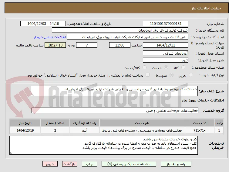 خدمات مشاوره مربوط به امور فنی، مهندسی و نظارتی شرکت تولید نیروی برق آذربایجان