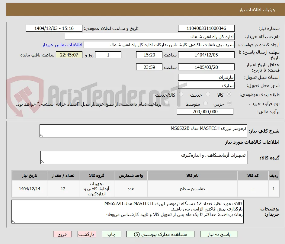 ترمومتر لیزری MASTECH مدل MS6522B