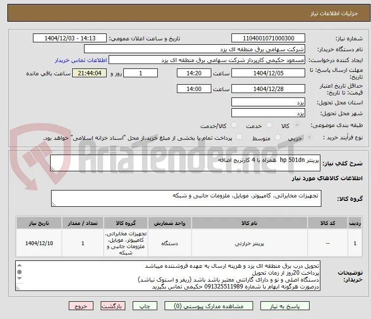 پرینتر hp 501dn  همراه با 4 کارتریج اضافه
