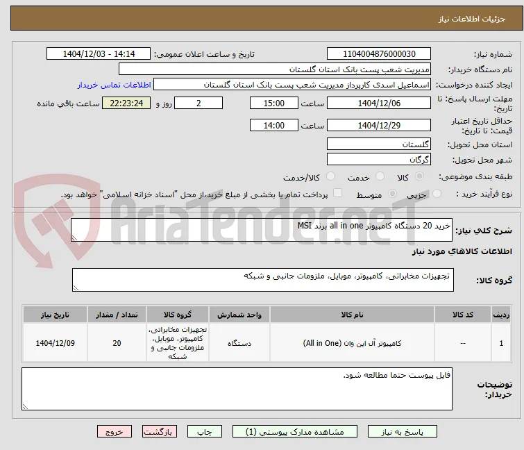 خرید 20 دستگاه کامپیوتر all in one برند MSI 