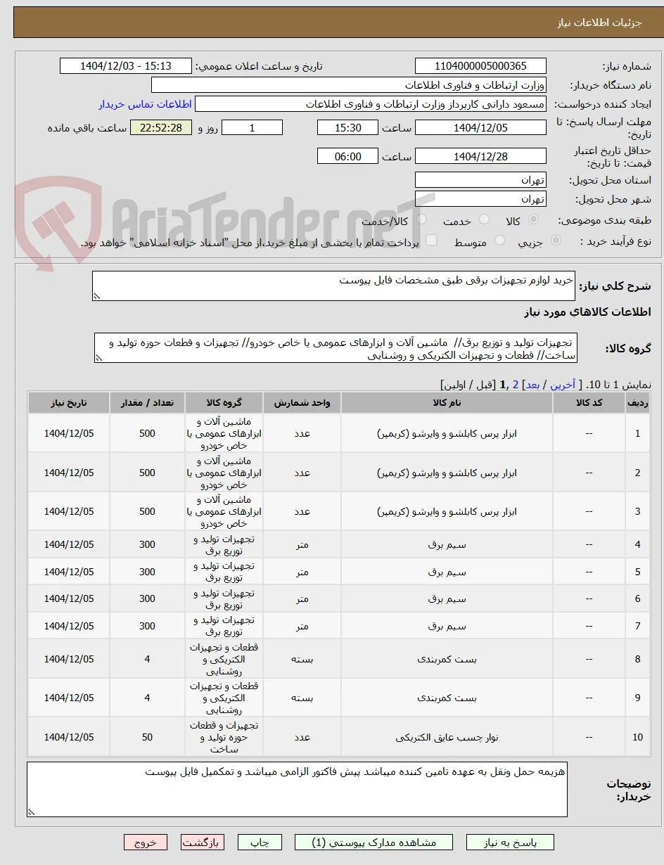 خرید لوازم تجهیزات برقی طبق مشخصات فایل پیوست