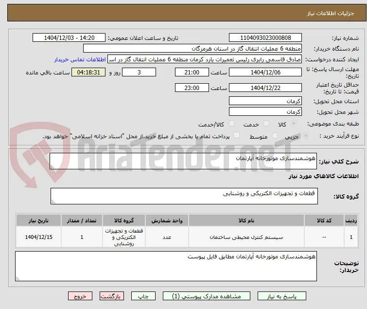 هوشمندسازی موتورخانه آپارتمان
