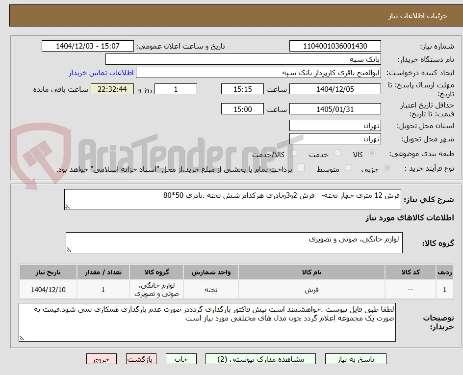فرش 12 متری چهار تخته-   فرش 2و3وپادری هرکدام شش تخته .پادری 50*80