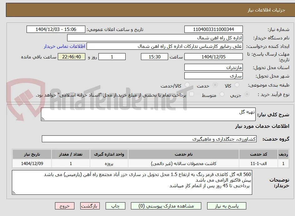 تهیه گل