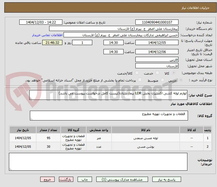 لوازم لوله کشی اکسیژن بخش LDR بیمارستان(لیست کامل درخواست،پیوست می باشد)