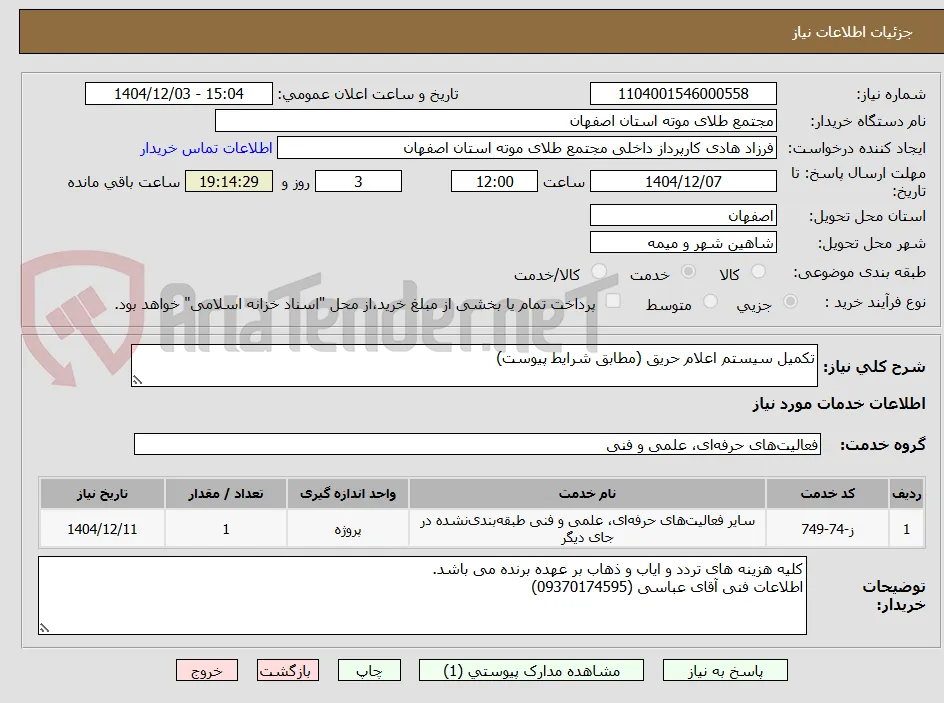 تکمیل سیستم اعلام حریق (مطابق شرایط پیوست)