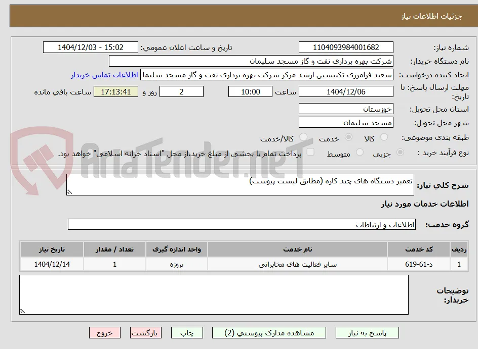 تعمیر دستگاه های چند کاره (مطابق لیست پیوست)