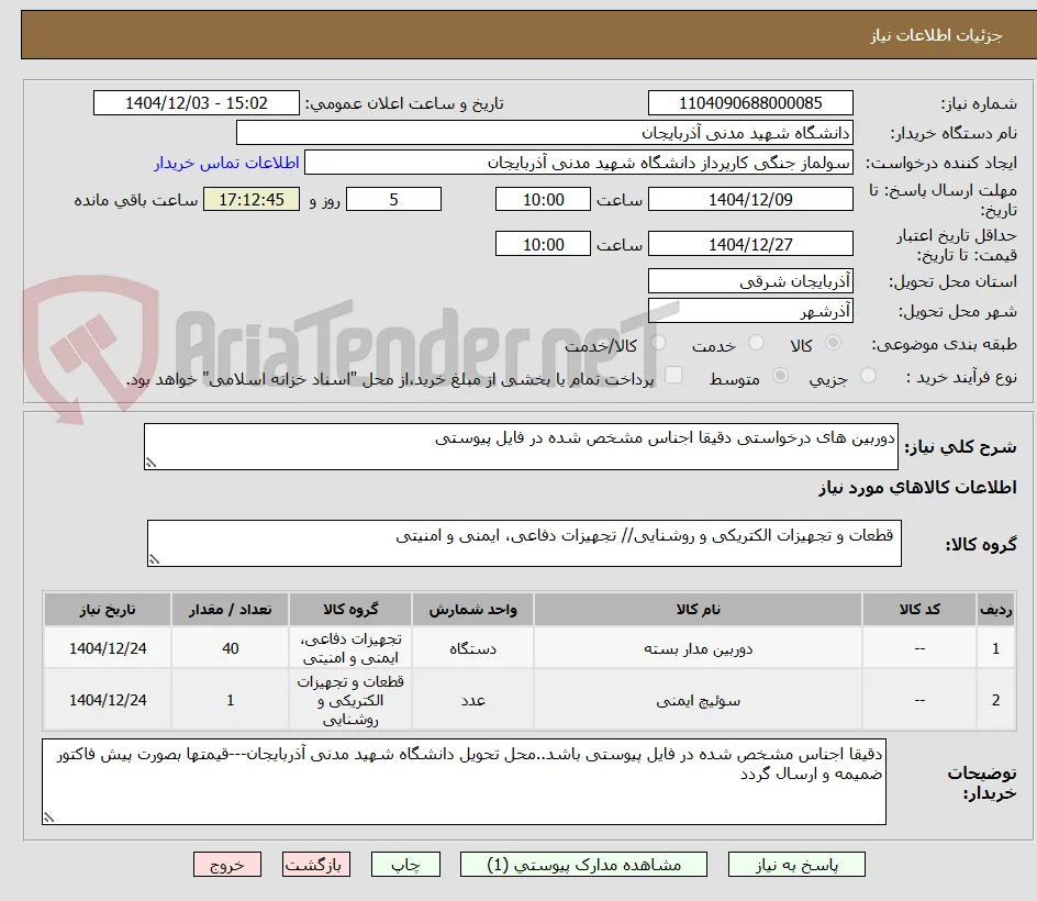 دوربین های درخواستی دقیقا اجناس مشخص شده در فایل پیوستی