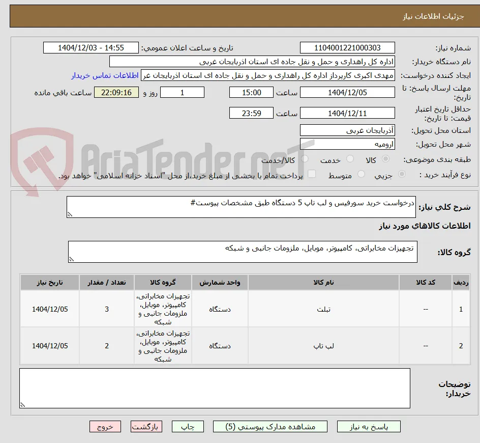 درخواست خرید سورفیس و لب تاپ 5 دستگاه طبق مشخصات پیوست#