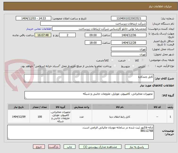 کابل چندکاره 