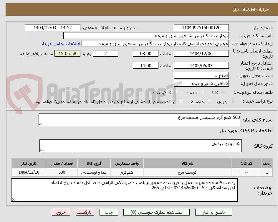 500 کیلو گرم شینسل منجمد مرغ