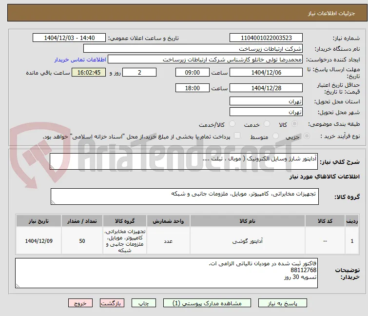 آداپتور شارژ وسایل الکترونیک ( موبال ، تبلت ....