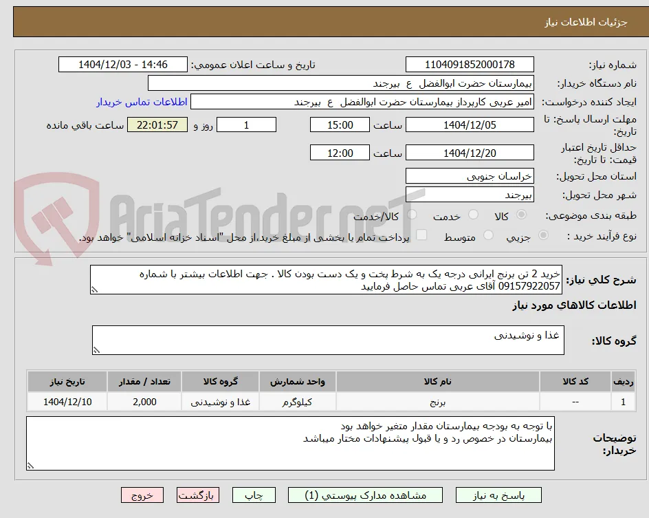 خرید 2 تن برنج ایرانی درجه یک به شرط پخت و یک دست بودن کالا . جهت اطلاعات بیشتر با شماره 09157922057 آقای عربی تماس حاصل فرمایید 