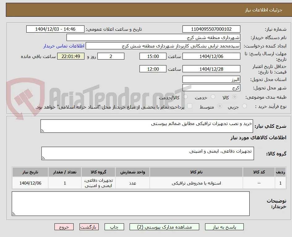 خرید و نصب تجهیزات ترافیکی مطابق ضمائم پیوستی