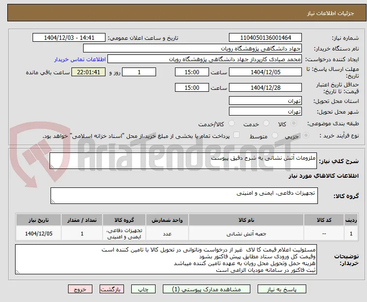 ملزومات آتش نشانی به شرح دقیق پیوست
