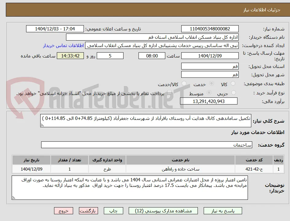 تکمیل ساماندهی کانال هدایت آب روستای باقرآباد از شهرستان جعفرآباد (کیلومتراژ 74.85+0 الی 114.85+0 )