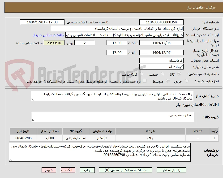 چای شکسته ایرانی کارتن ده کیلویی برند نیوشا-رفاه لاهیجان-فومنات-زربرگ-نوین گیلانه-خسادان-بلوط - ماندگار شمال می باشد.