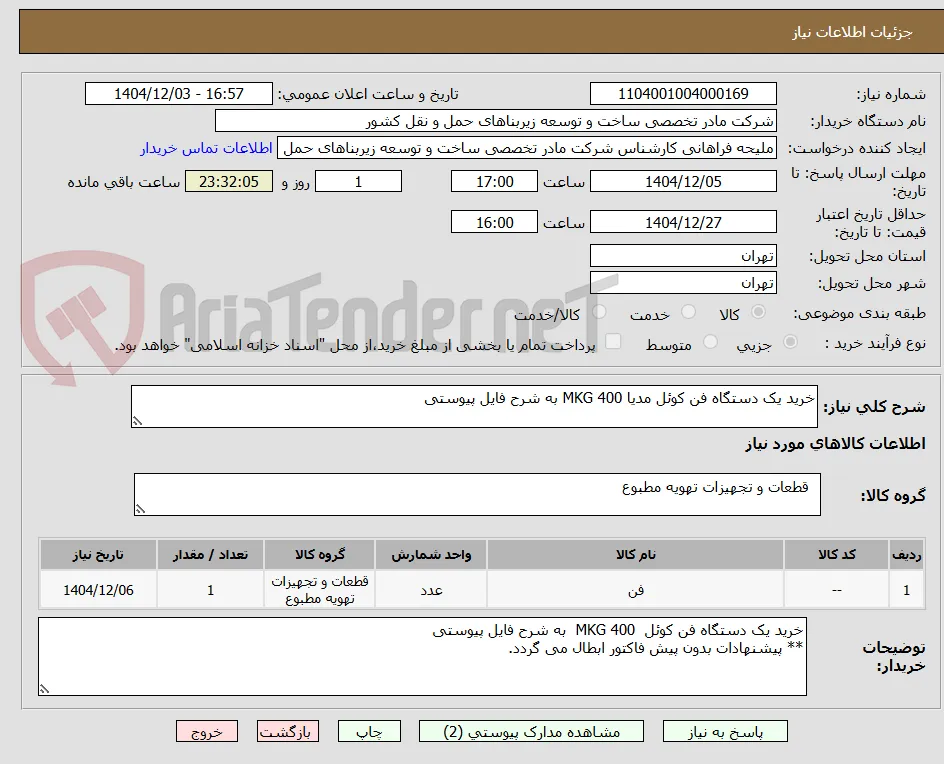 خرید یک دستگاه فن کوئل مدیا 400 MKG به شرح فایل پیوستی
