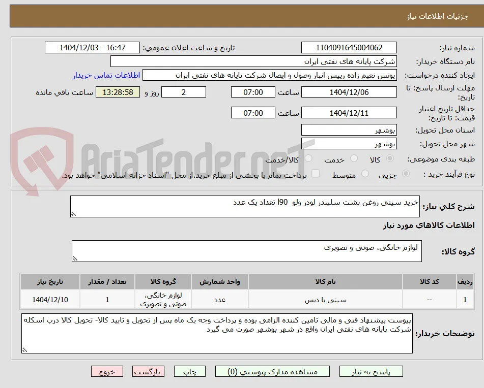 خرید سینی روغن پشت سلیندر لودر ولو  l90 تعداد یک عدد