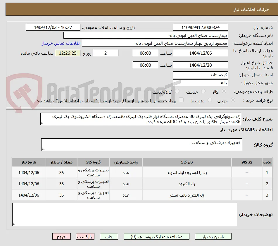 ژل سونوگرافی یک لیتری 36 عدد،ژل دستگاه نوار قلب یک لیتری 36عدد،ژل دستگاه الکتروشوک یک لیتری 36عدد،پیش فاکتور با درج برند و کد IRCضمیمه گردد.
