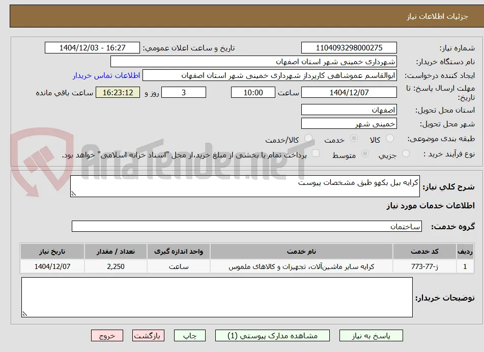 کرایه بیل بکهو طبق مشخصات پیوست