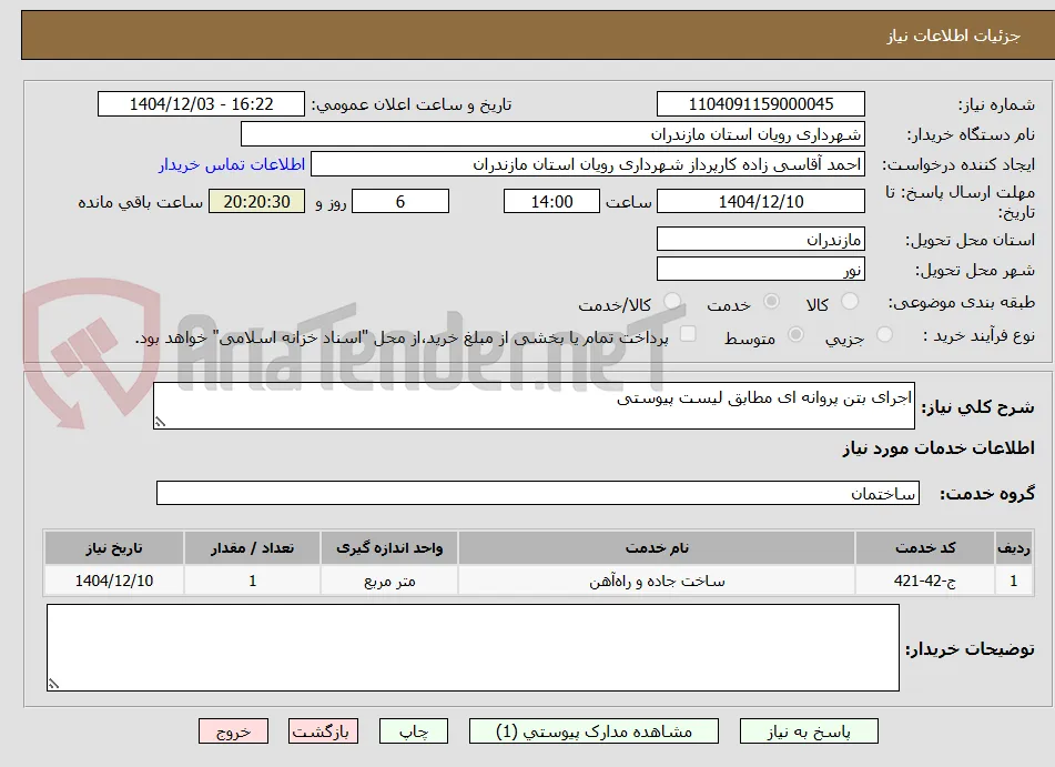 اجرای بتن پروانه ای مطابق لیست پیوستی