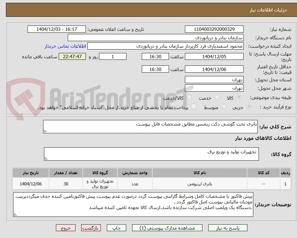 باتری تخت گوشی دکت زیمنس مطابق مشخصات فایل پیوست