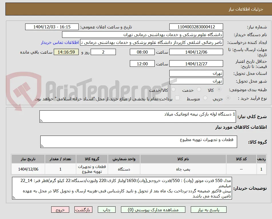 1 دستگاه لوله بازکن نیمه اتوماتیک میلاد 