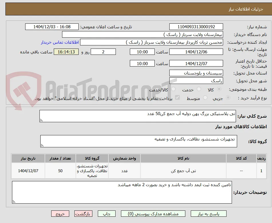 تی پلاستیکی بزرگ پهن دولبه آب جمع کن50 عدد