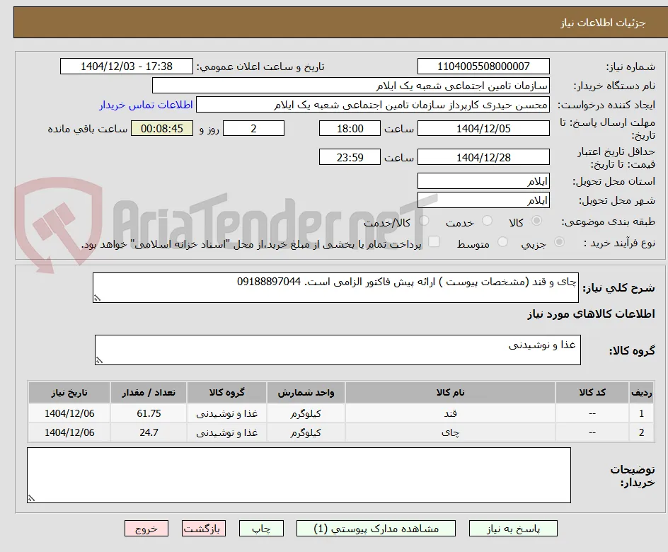 چای و قند (مشخصات پیوست ) ارائه پیش فاکتور الزامی است. 09188897044